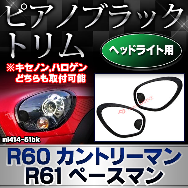 ri-mi414-51bk (ピアノブラック) ヘッドライト用 BMW MINI R60