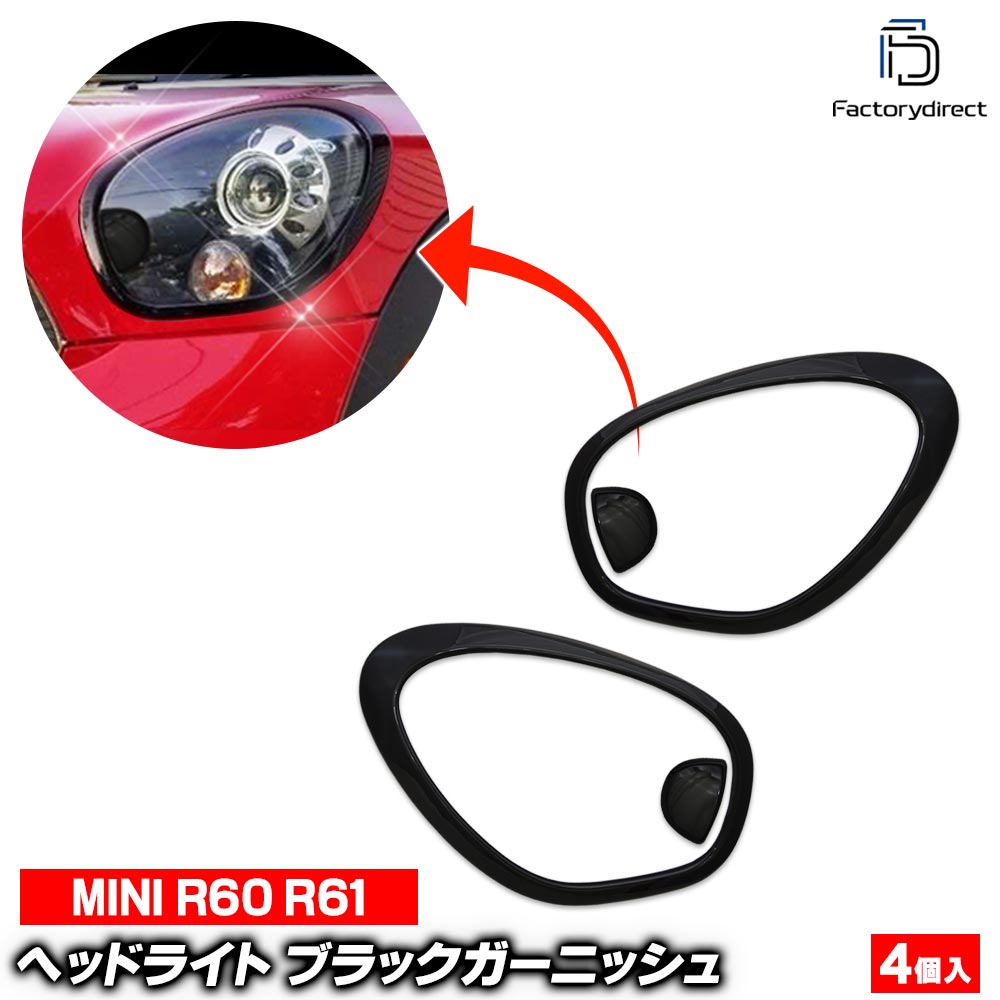 ri-mi414-51bk (ピアノブラック) ヘッドライト用 BMW MINI R60