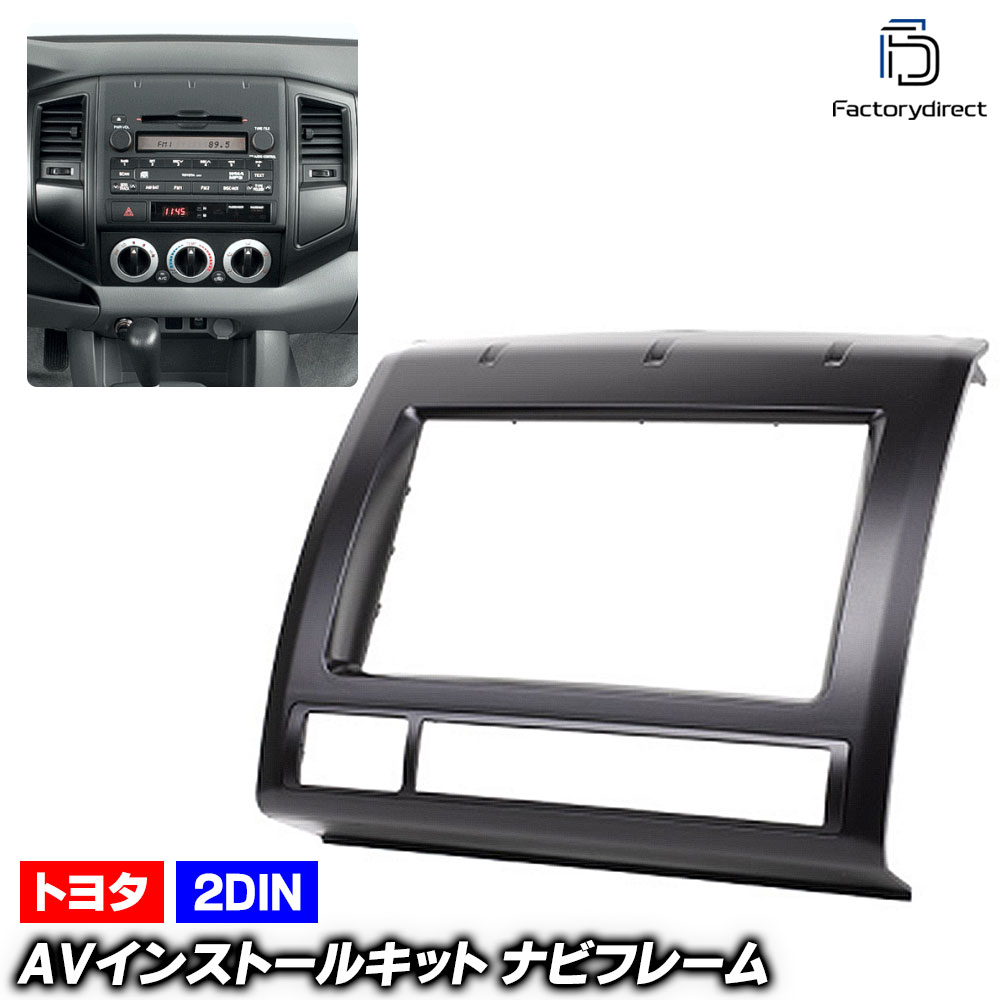 ca-to11-114a 2DIN AVインストールキット TACOMA タコマ (200系 2004.09-2015.08 H16.09-H27.08) TOYOTA トヨタ ナビ取付フレーム オー