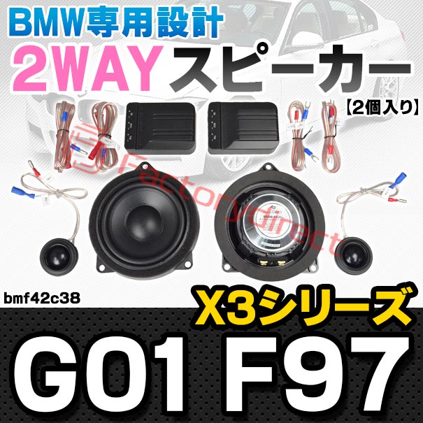 F10曲家 fd-bmf42c38 (フロントドア&リアドア専用) BMW X3シリーズ G01