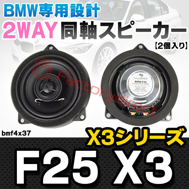 fd-bmf4x37 (フロントドア＆リアドア専用) BMW X3シリーズ F25 X3