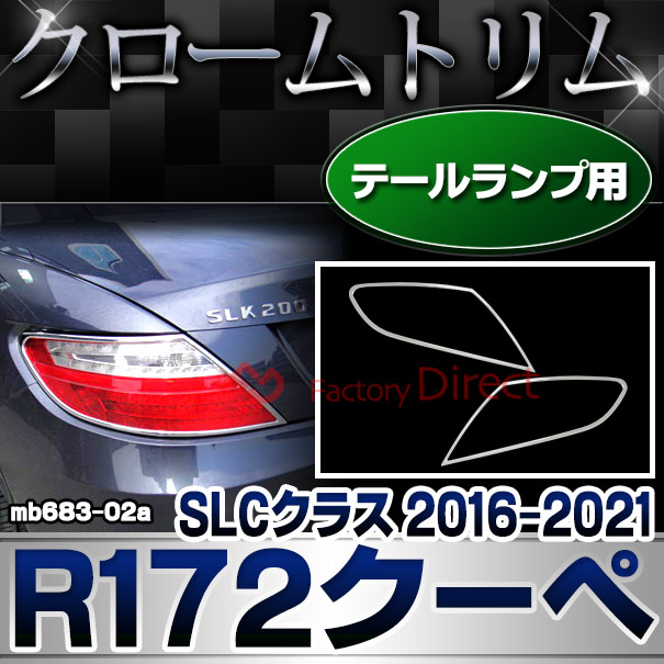 ri-mb683-02a(682-02) テールライト用 SLCクラス R172クーペ (2016.06