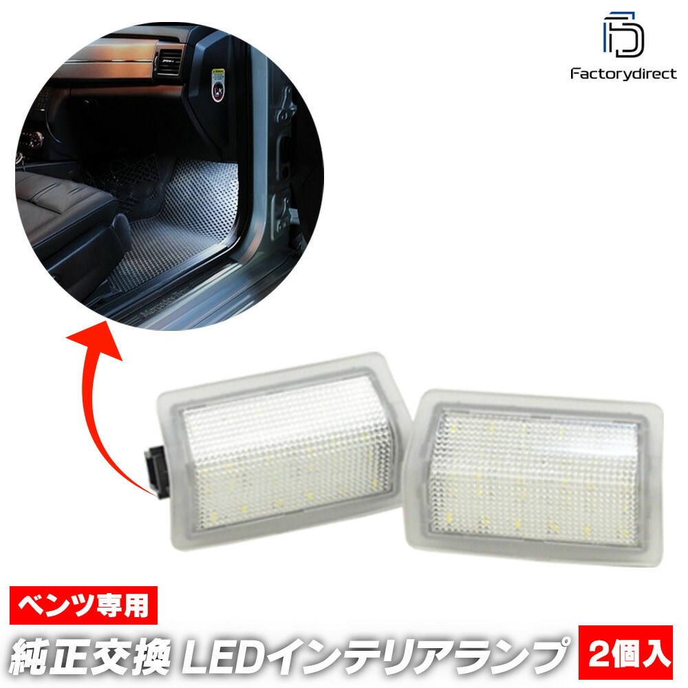 ll-bz-cld15 EQCクラス N293 (2019.07以降 R01.07以降) Mercedes Benz メルセデス ベンツ LEDインテリアランプ 室内灯 (車 自動車 インテリア灯 ル