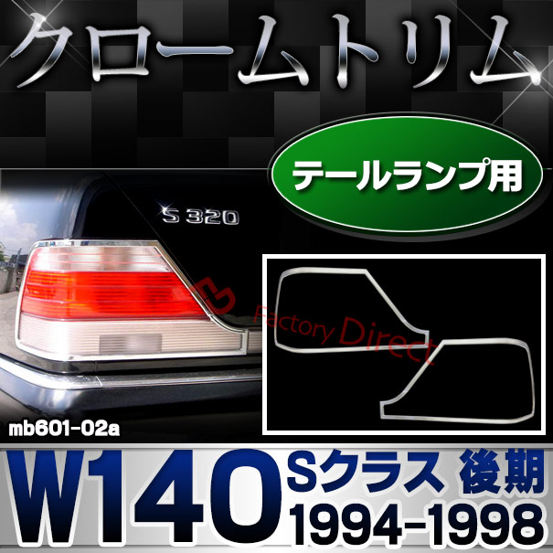 ri-mb601-02a テールランプ用 Sクラス W140 (後期 1994.08-1998 H06.08 