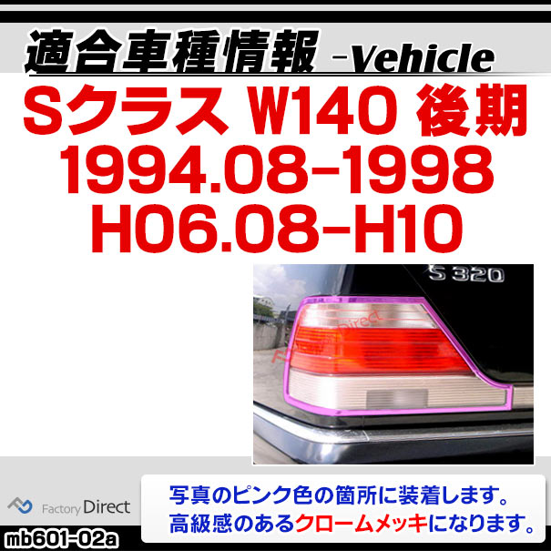 メルセデスベンツW140テールレンズカバーri-mb601-02a テールランプ用