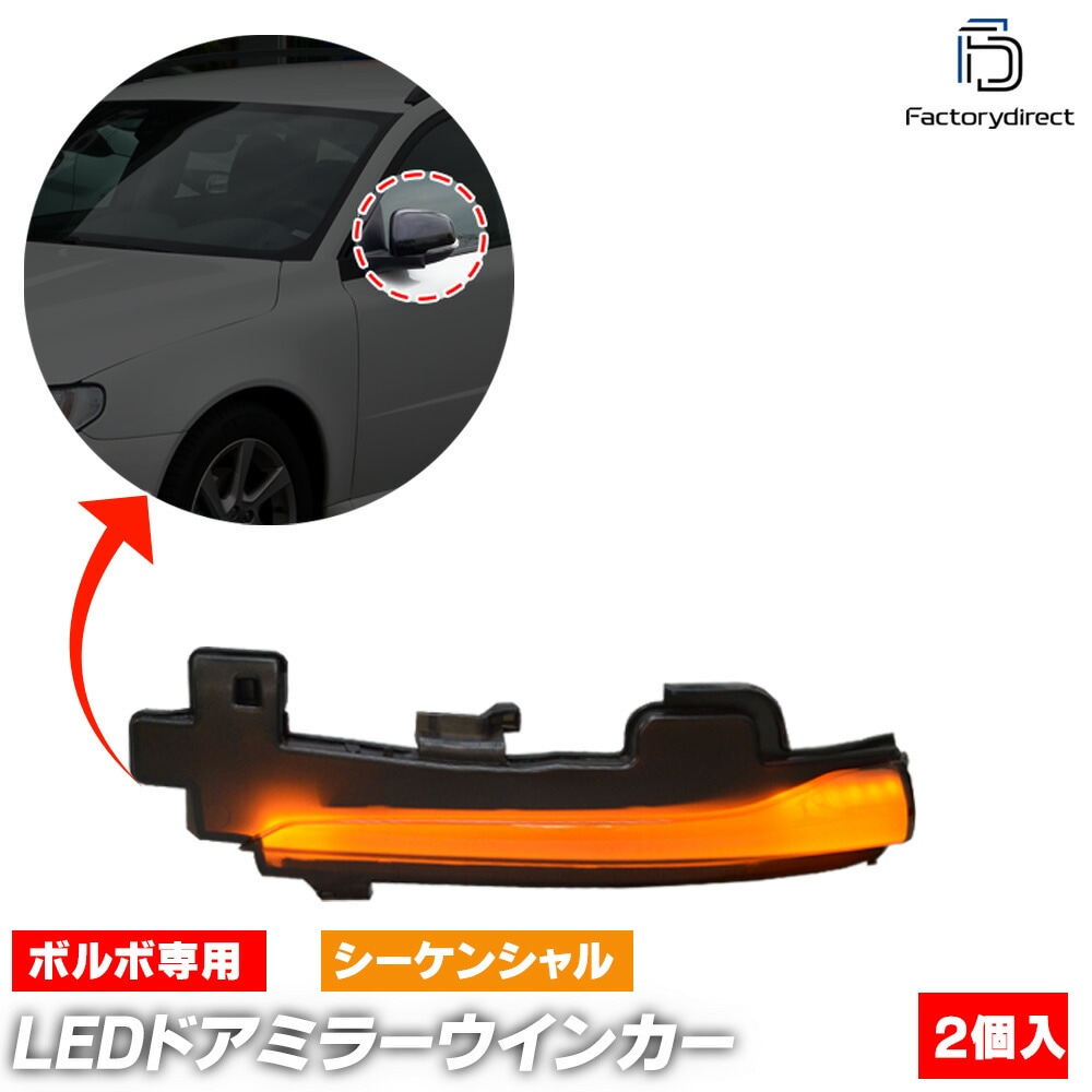 ll-vo-dwa-sm06 (シーケンシャル点灯 スモークレンズ) Volvo ボルボ V60 I (Typ Y20系 2011-2018 H23-H30) LEDドアミラーウインカー 流星点灯 (