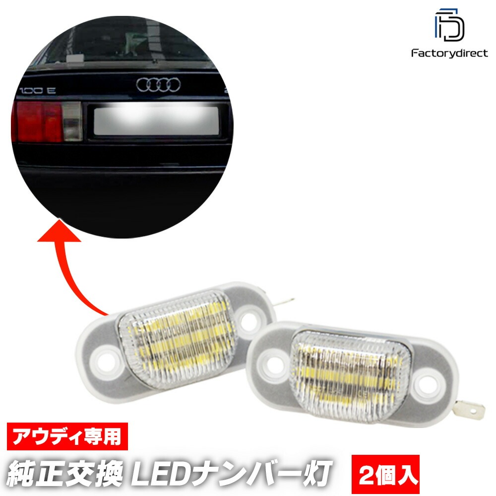 ll-au-o01 Audi ǥ 100 C4 (1991-1994 H03-H06 ȥޤ) LEDʥС LED饤󥹥 ( ѡ 饤 饤󥹥饤 ʥС  ʥСץ졼 ֥ѡ ꡼ ư ѡ ɥ쥹å )