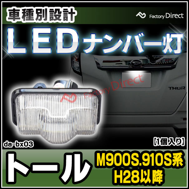 ll-da-bx03 THOR トール (M900S.910S系 H28.11以降 2016.11以降) LED 