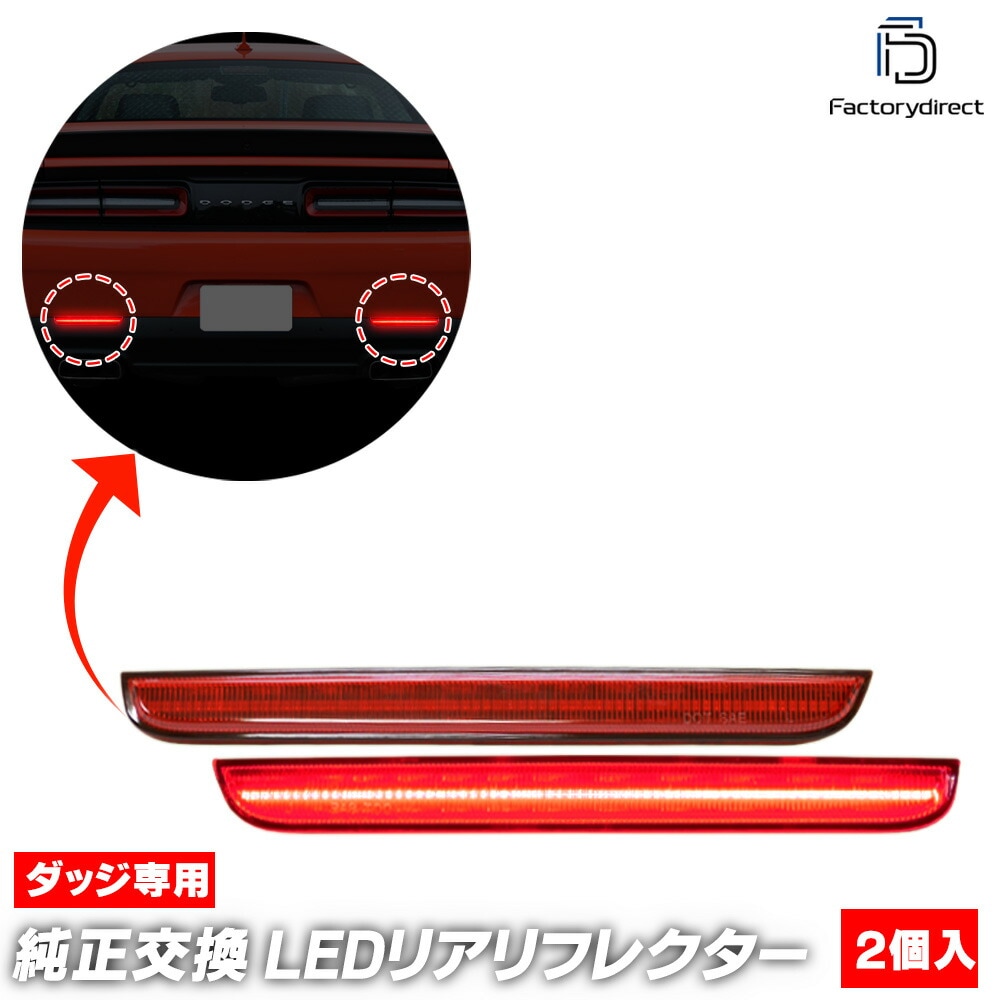 ll-do-rra-rd01 (��åɥ��) Dodge Challenger ���å� �����󥸥㡼 (LA�ϸ�� 2015-2023 H27-R05) Dodge ���å� LED�ꥢ��ե쥯���� (������ ������ �������� �ѡ��� �ޡ��������� �� �ɥ쥹���å� �������������꡼ ȿ���� ��ե쥯���� ��ư�֥ѡ���)