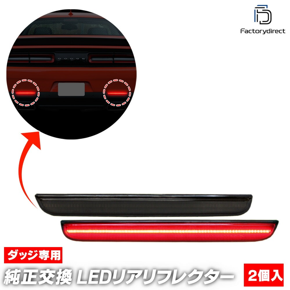ll-do-rra-sm01 (���⡼�����) Dodge Challenger ���å� �����󥸥㡼 (LA�ϸ�� 2015-2023 H27-R05) Dodge ���å� LED�ꥢ��ե쥯���� (������ ������ �������� �ѡ��� �ޡ��������� �� �ɥ쥹���å� �������������꡼ ȿ���� ��ե쥯���� ��ư��)