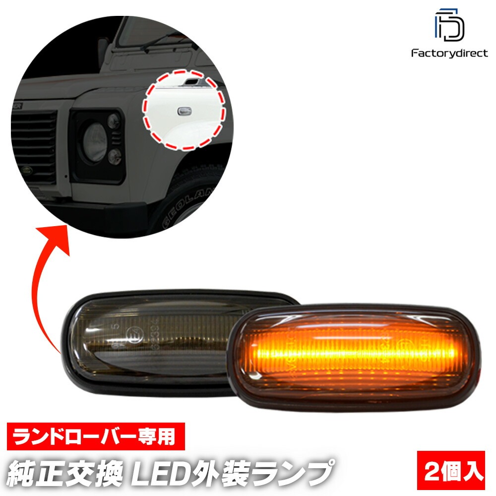 ll-lr-smc-sm01 (ON-OFF ⡼) Defender ǥե (1998-2016 H10-H28) LandRover ɥС LEDɥޡ 󥫡 (  ѡ  󥫡 󥫡 饤   ޡ )