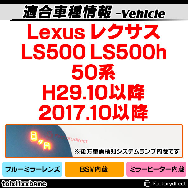 lm-tolx11xxbsmc(BSM内蔵) Lexus レクサス LS500 LS500h (50系 H29.10 