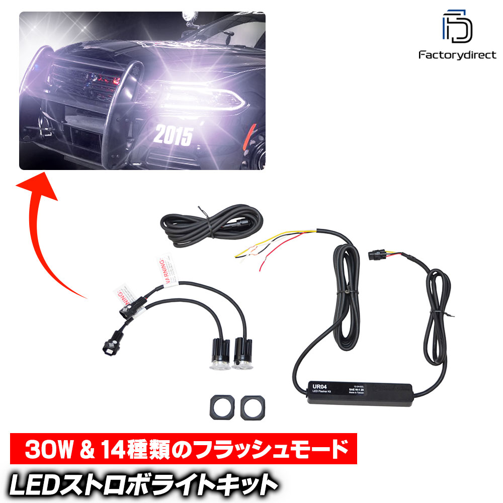 st-led4x2 激眩 MAX30W x 2バルブ LEDストロボ キット ハイパワー
