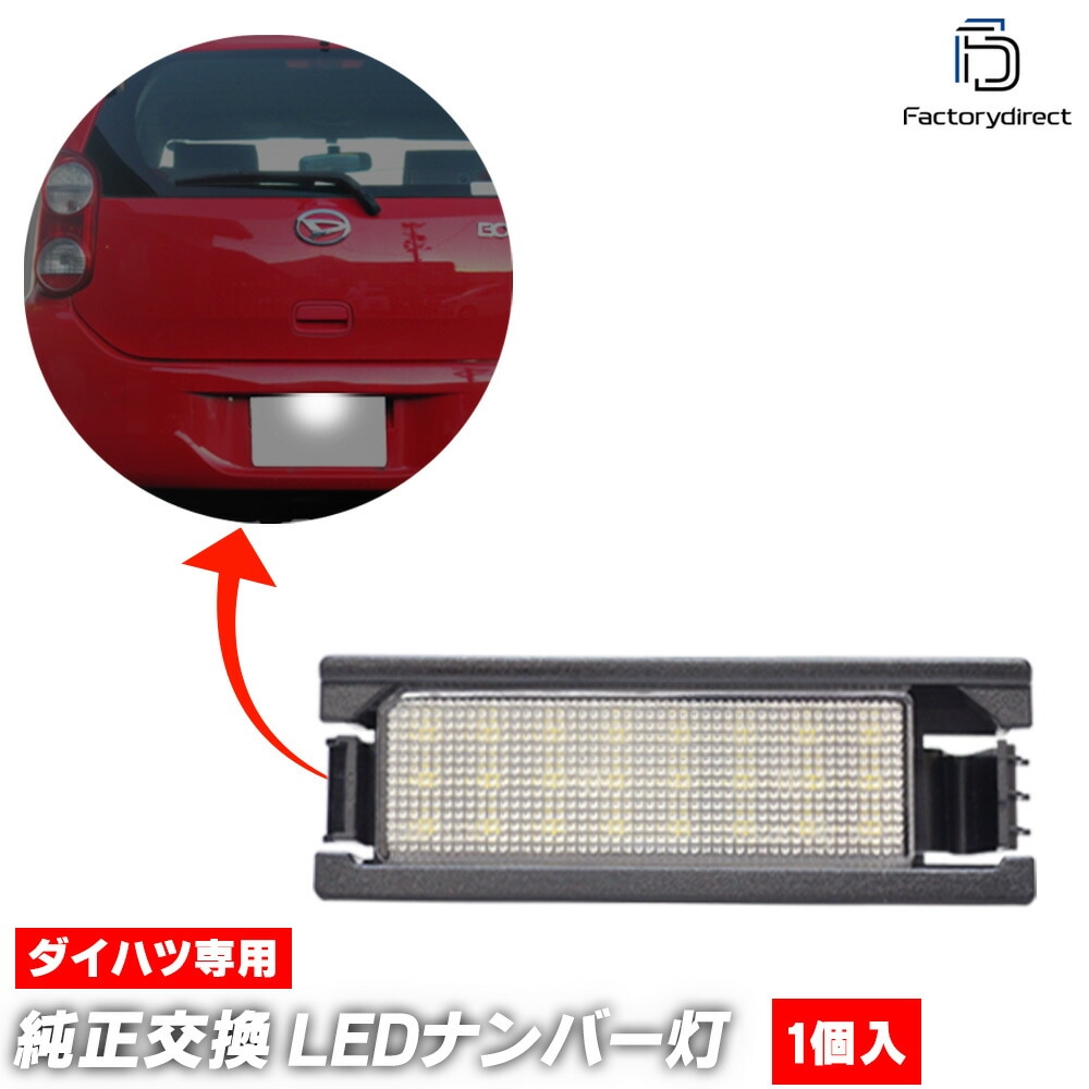 ll-da-c04 COO ���� (M401S.402S.411S�� H18.05-H25.01 2006.05-2013.01) LED�ʥ�С��� LED�饤���󥹥��� DAIHATSU �����ϥ� (LED �������� �ѡ��� �ɥ쥹���å� ��������ѡ��� �ʥ�С��ץ졼�� �饤������ �ʥ�С����� ������ ������ ���� ��)