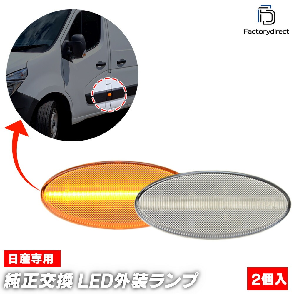 ll-ni-smi-cr21 (ON-OFF���� ���ꥢ�����) Opel Movano ���ڥ� ������� B (Typ X62 2010-2018 H22-H30) LED�����ɥޡ����� LED�����󥫡� ������ (������ �������� �������� �ѡ��� �����󥫡� �����󥫡� �饤�� ���� ��� ������ �� �������������꡼)