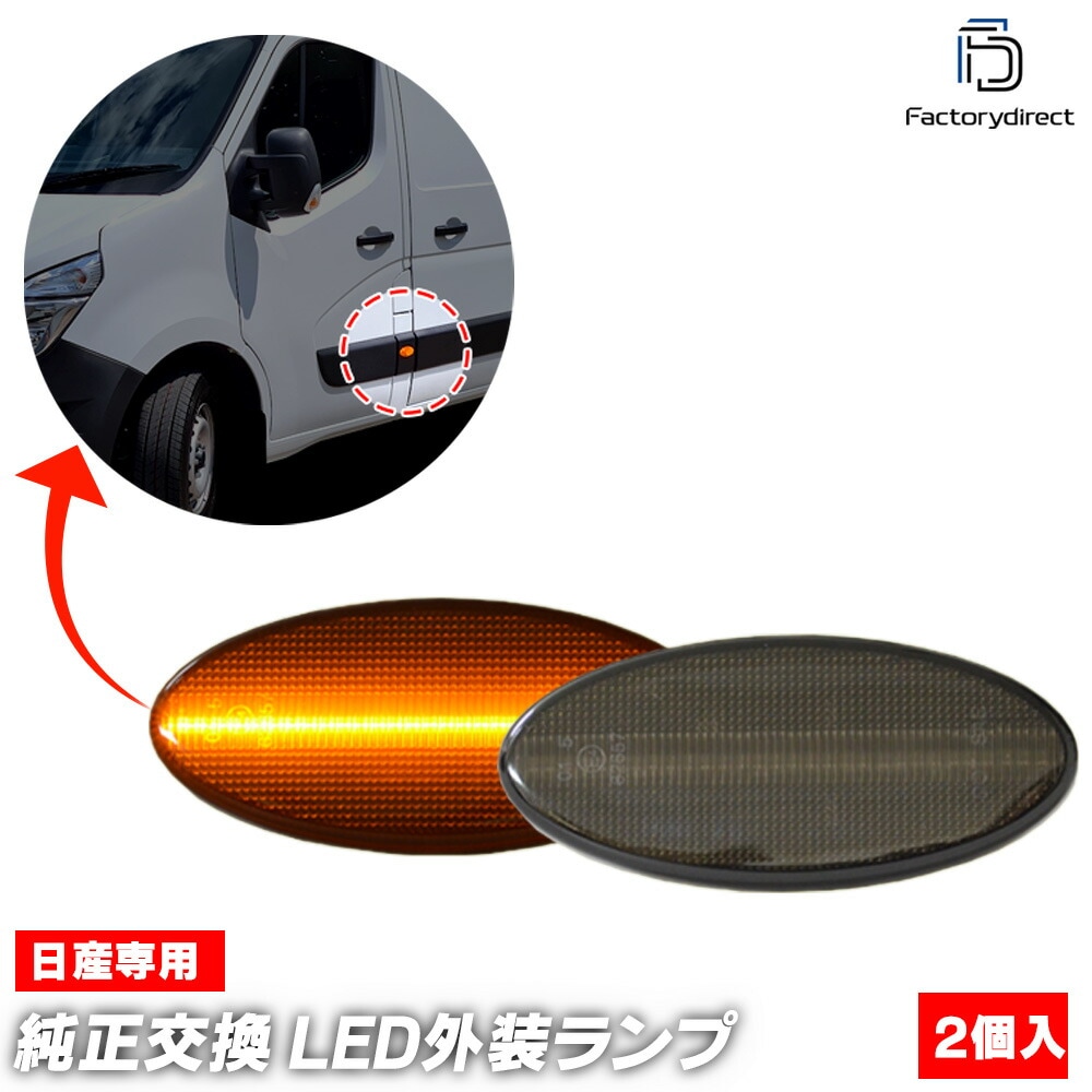 ll-ni-smi-sm01 (ON-OFF点灯 スモークレンズ) 日産 NV400 (X62系 2011-2018 H23-H30) NISSAN ニッサン LEDサイドマーカー LEDウインカー 