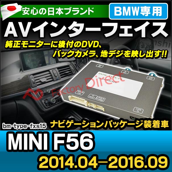 in-bm-type-fxs15 AVインターフェイス MINI ミニ F56 (2014.04-2016.09