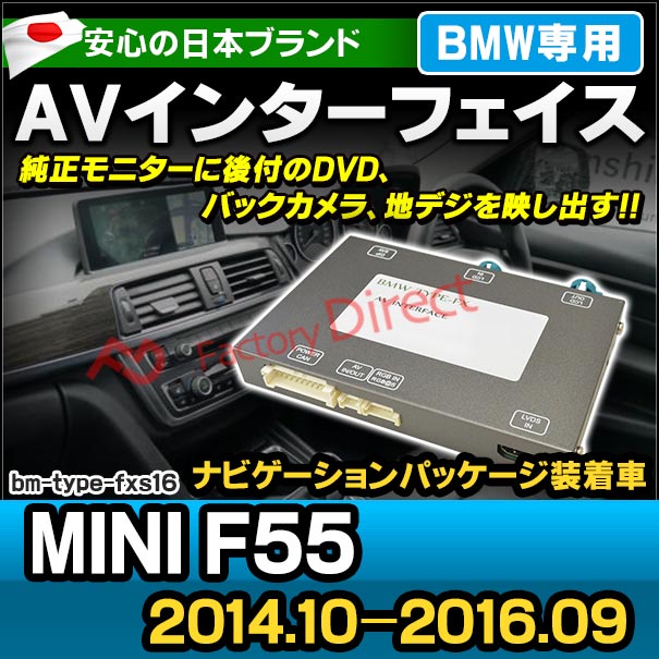 in-bm-type-fxs16 AVインターフェイス MINI ミニ F55 (2014.10-2016.09