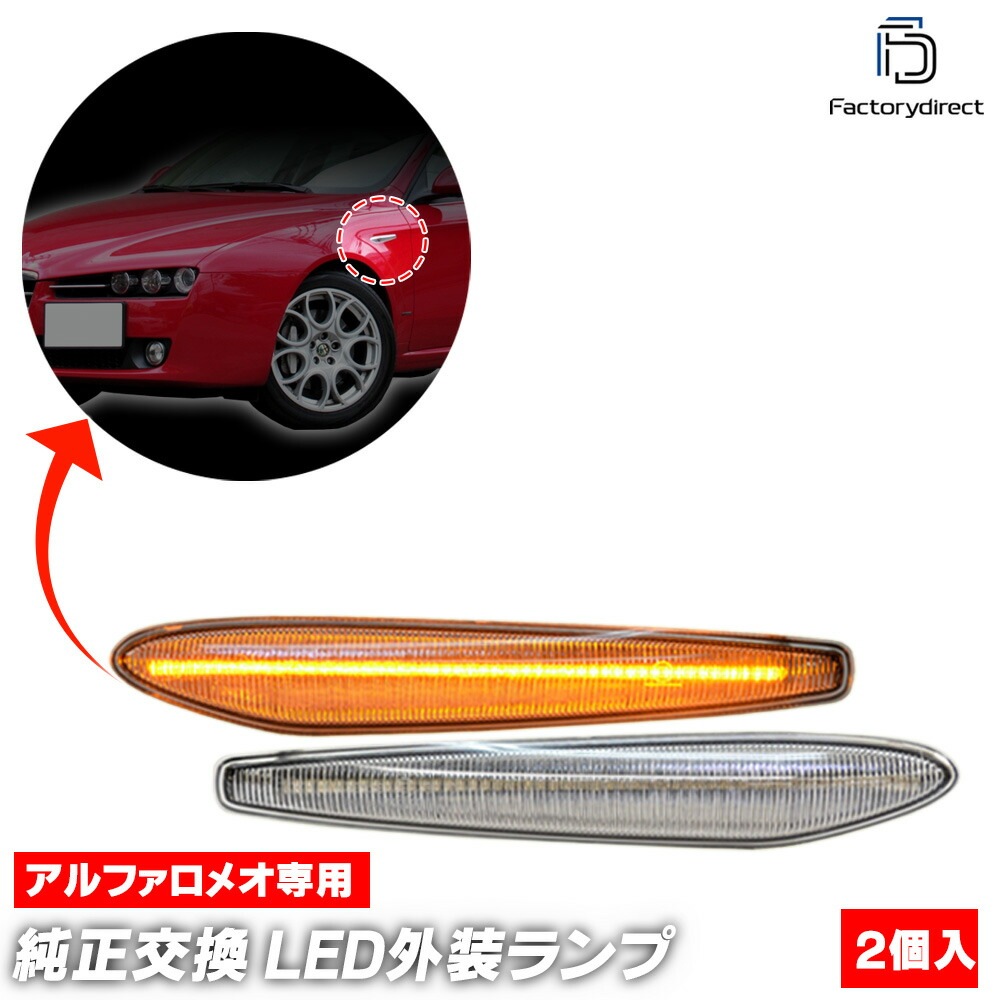 ll-al-smd-crx01 (󥷥 ꥢ) Alfa Romeo եᥪ 159 (Typ 939 2005-2011 H17-H23) LEDɥޡ LED󥫡 ή (󥷥륦󥫡   ꡼ ή  ѡ )