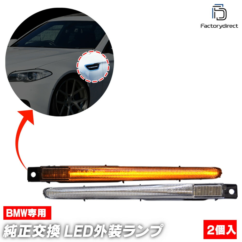 ll-bm-smn-crx01 (シーケンシャル点灯 クリアーレンズ) BMW Mシリーズ F10 M5 (2011-2016 H23-H28) LEDサイドマーカー LEDウインカー 流星点灯 (シ