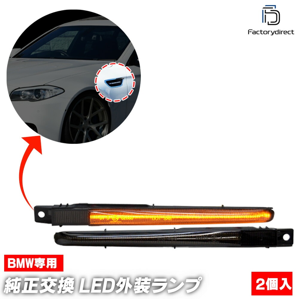 ll-bm-smn-smx01 (シーケンシャル点灯 スモークレンズ) BMW Mシリーズ F10 M5 (2011-2016 H23-H28) LEDサイドマーカー LEDウインカー 流星点灯 (シ