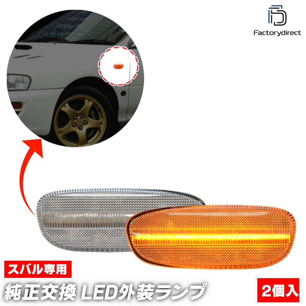 ll-su-smc-crx02 (シーケンシャル点灯 クリアーレンズ) IMPREZA インプレッサ WRX (GC系 H04.11-H12.09 1992.11-2000.09) SUBARU スバ