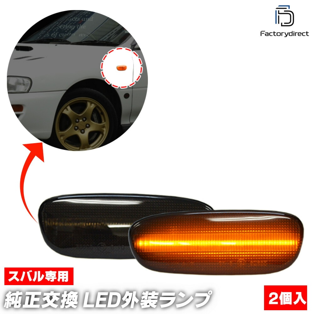 ll-su-smc-smx01 (シーケンシャル点灯 スモークレンズ) IMPREZA インプレッサ (GC,GF系 H04.11-H12.07 1992.11-2000.07) SUBARU スバル