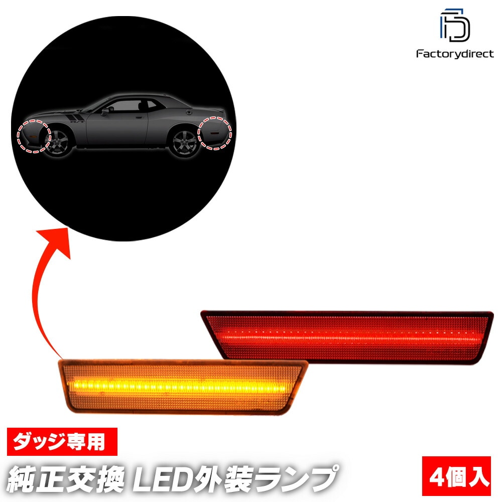 ll-do-sma-cr01 (ON-OFF���� ���ꥢ�����) Challenger �����󥸥㡼 (LC������ 2008-2014 H20-H26) Dodge ���å� �ե���ȡ��ꥢ LED�����ɥޡ����� (������ ���� �ɥ쥹���å� �������������꡼ �������� �ѡ��� �饤�� ���� ��¤ �� ���� �ꥢ�ѡ���)