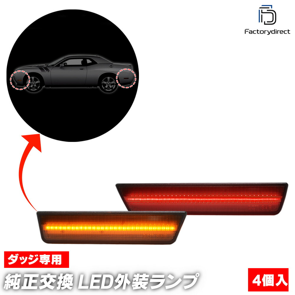 ll-do-sma-sm01 (ON-OFF���� ���⡼�����) Challenger �����󥸥㡼 (LC������ 2008-2014 H20-H26) Dodge ���å� �ե���ȡ��ꥢ LED�����ɥޡ����� (������ ���� �ɥ쥹���å� �������������꡼ �������� �ѡ��� �饤�� ���� ��¤ �� �ꥢ�ѡ���)