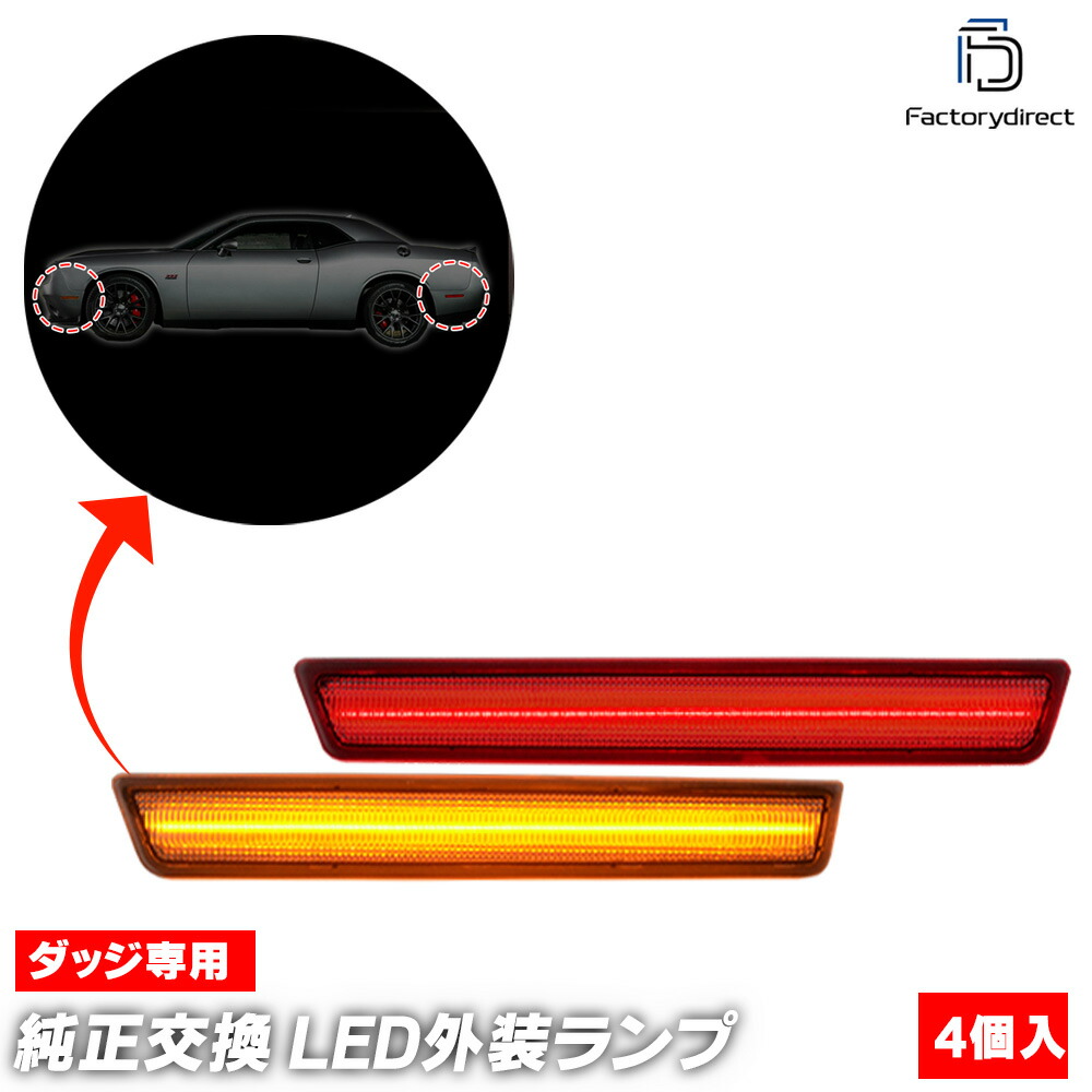 ll-do-smb-cr01 (ON-OFF���� ���ꥢ�����) Challenger �����󥸥㡼 (LC�ϸ�� 2015-2021 H27-R03) Dodge ���å� �ե���ȡ��ꥢ LED�����ɥޡ����� (������ ���� �ɥ쥹���å� �������������꡼ �������� �ѡ��� �饤�� ���� ��¤ �� �ꥢ�ѡ���)