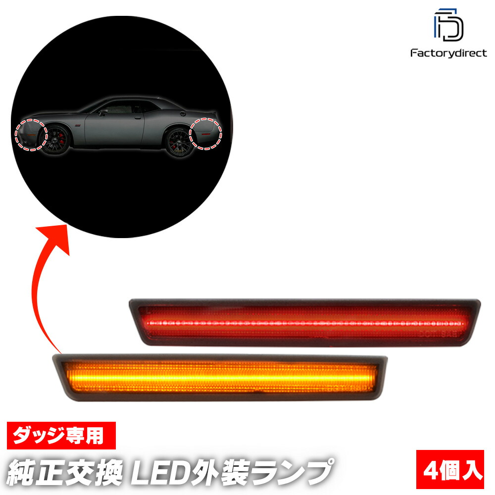 ll-do-smb-sm01 (ON-OFF���� ���⡼�����) Challenger �����󥸥㡼 (LC�ϸ�� 2015-2021 H27-R03) Dodge ���å� �ե���ȡ��ꥢ LED�����ɥޡ����� (������ ���� �ɥ쥹���å� �������������꡼ �������� �ѡ��� �饤�� ���� ��¤ �� �ꥢ�ѡ���)