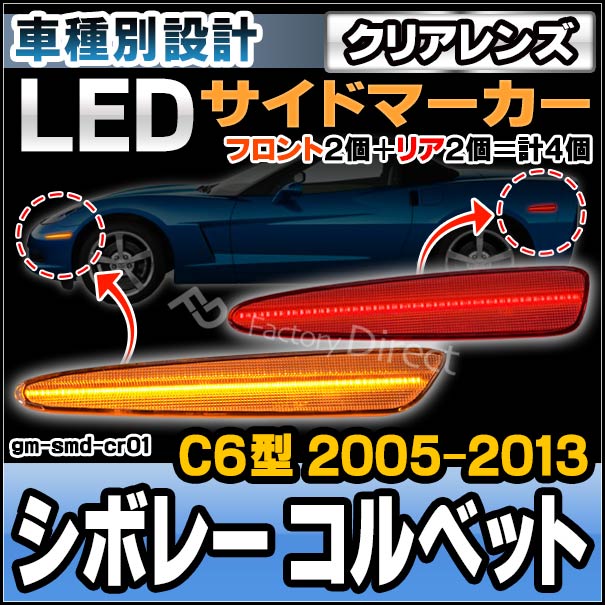 c6コルベット 純正 サイドマーカー ll-gm-smd-cr01 (ON-OFF点灯 クリアーレンズ) Chevrolet Corvette