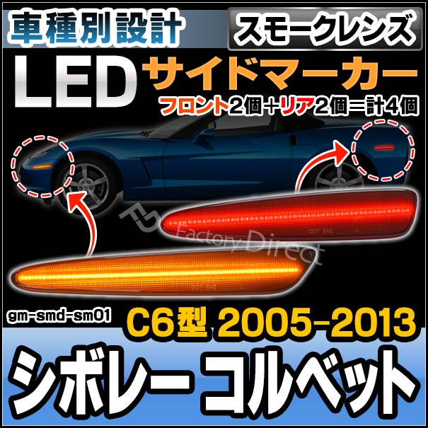 ll-gm-smd-sm01 (ON-OFF点灯 スモークレンズ) Chevrolet Corvette