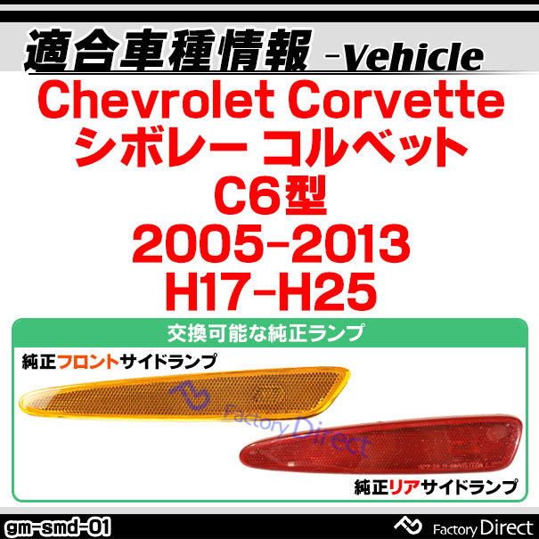 ll-gm-smd-sm01 (ON-OFF点灯 スモークレンズ) Chevrolet Corvette