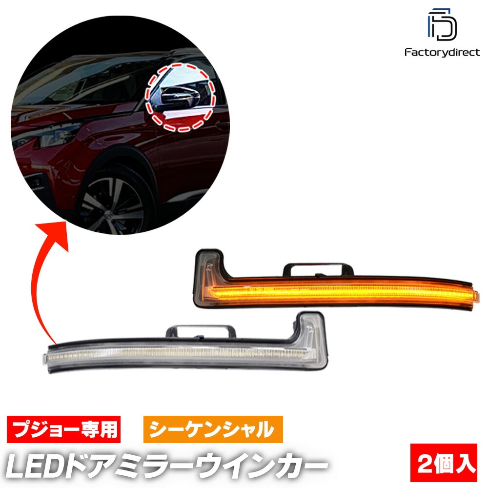 ll-pe-dwb-cr01 (�������󥷥������ ���ꥢ�����) Peugeot �ץ��硼 3008 II (Typ P84E 2017-2024 H29-R06) LED�ɥ��ߥ顼�����󥫡����� (�� �����󥫡� �ɥ��ߥ顼���� L