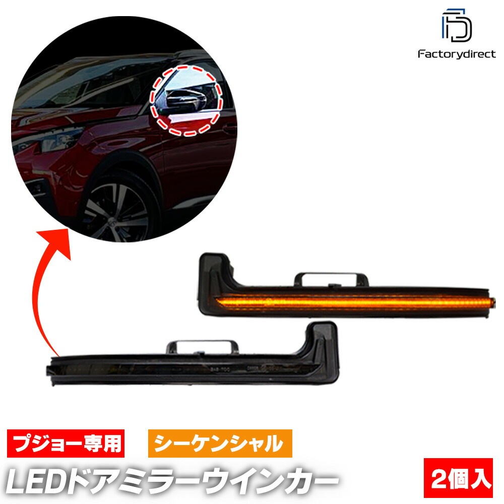 ll-pe-dwb-sm01 (�������󥷥������ ���⡼�����) Peugeot �ץ��硼 3008 II (Typ P84E 2017-2024 H29-R06) LED�ɥ��ߥ顼�����󥫡����� (�� �����󥫡� �ɥ��ߥ顼���� L