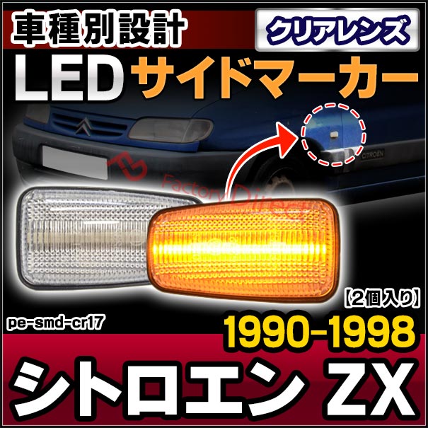 ll-pe-smd-cr17 (ON-OFF点灯 クリアーレンズ) Citroen シトロエン ZX