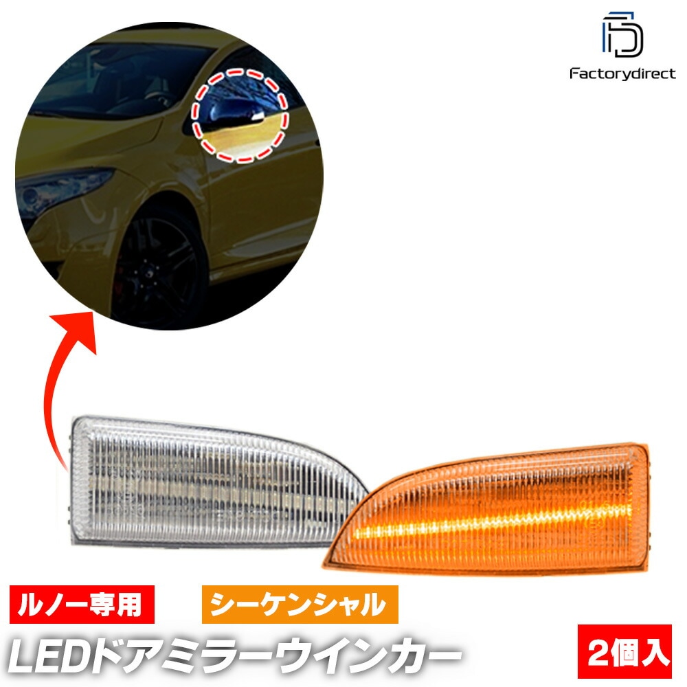 ll-re-dwc-cr02 (�������󥷥������ ���ꥢ�����) Laguna �饰�� 3 (X91�� 2008-2015 H20-H27) Renault ��Ρ� LED�ɥ��ߥ顼�����󥫡����� ή������ (���� �����󥫡���� ��