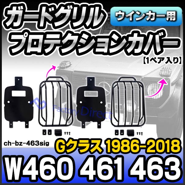 【穴あけ不要】ウインカーガード｜w460 w461 w463 Gクラス