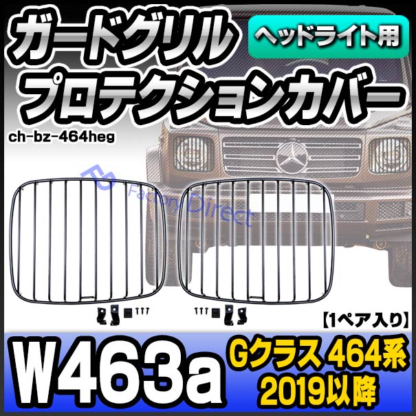 ch-bz-464heg (ヘッドライト用) ベンツ Gクラス W463a (464系 2019以降