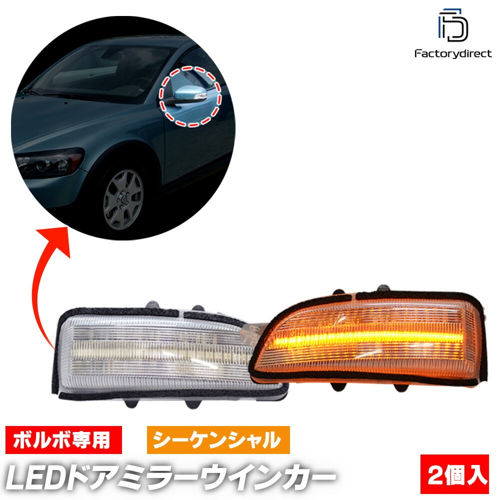 ll-vo-dwc-cr07 (シーケンシャル点灯 クリアーレンズ) VOLVO ボルボ V70 III (Typ B系前期 2007-2011 H19-H23) LEDドアミラーウインカー 流星点灯