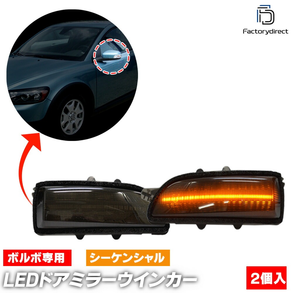 ll-vo-dwc-sm02 (シーケンシャル点灯 スモークレンズ) VOLVO ボルボ C70 II (Typ M系 2008-2012 H20-H24) LEDドアミラーウインカー 流星点灯 (車