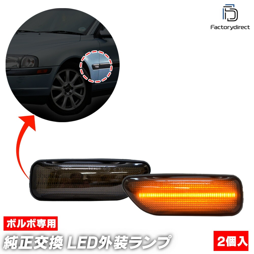 ll-vo-sma-sm02 (ON-OFF点灯 スモークレンズ) VOLVO ボルボ S80 I (Typ TS系 1999-2006 H11-H18) LEDサイドマーカー (車用品 アクセサリー