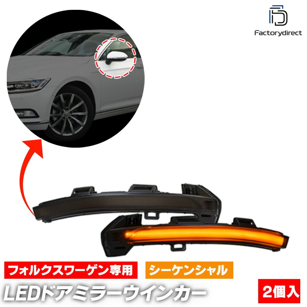 ll-vw-dwh-sm02 (󥷥 ⡼) Arteon ƥ (Typ 3H 2017-2024 H29-R06 若ޤ) VW ե륯 LEDɥߥ顼󥫡 ή ( ή 󥫡  ѡ 󥷥 ɥߥ顼)