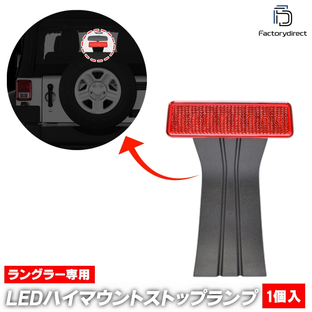 ll-je-3la-rd01 (åɥ) Jeep Wrangler  󥰥顼 (JK 2007-2018 H19-H30) LEDϥޥȥȥåץ(   ѡ ե쥯 饤 ޡ LEDޡ ֥졼 ֥졼 ꥢ )