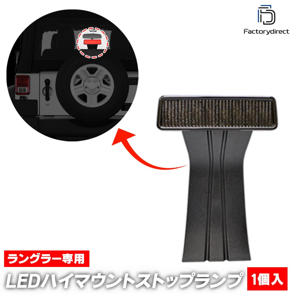 ll-je-3la-sm01 (⡼) Jeep Wrangler  󥰥顼 (JK 2007-2018 H19-H30) LEDϥޥȥȥåץ(   ѡ ե쥯 饤 ޡ LEDޡ ֥졼 ֥졼 ꥢ)