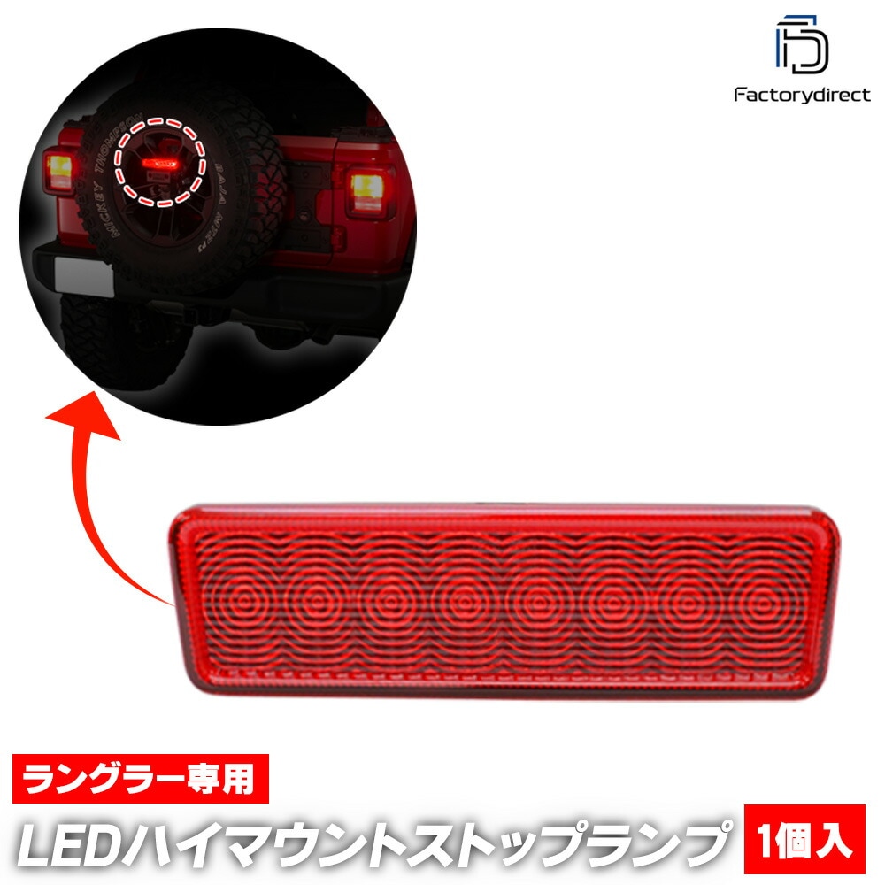 ll-je-3lb-rd01 (åɥ) Jeep Wrangler  󥰥顼 (JK 2007-2018 H19-H30) LEDϥޥȥȥåץ(   ѡ ե쥯 饤 ޡ LEDޡ ֥졼 ֥졼 ꥢ )