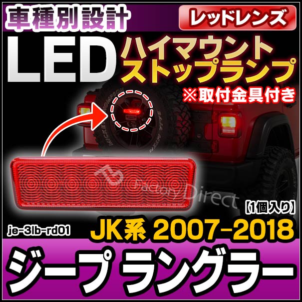 ll-je-3lb-rd01 (レッドレンズ) Jeep Wrangler ジープ ラングラー (JK