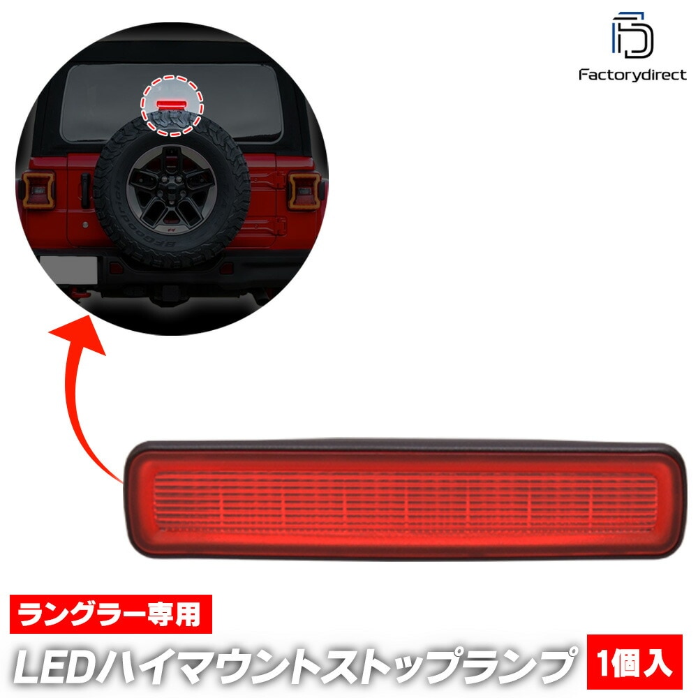 ll-je-3ld-rd01 (åɥ) Jeep Wrangler  󥰥顼 (JL 2018ʹ H30ʹ) LEDϥޥȥȥåץ(   ѡ ե쥯 饤 ޡ LEDޡ ֥졼 ֥졼 ꥢѡ)