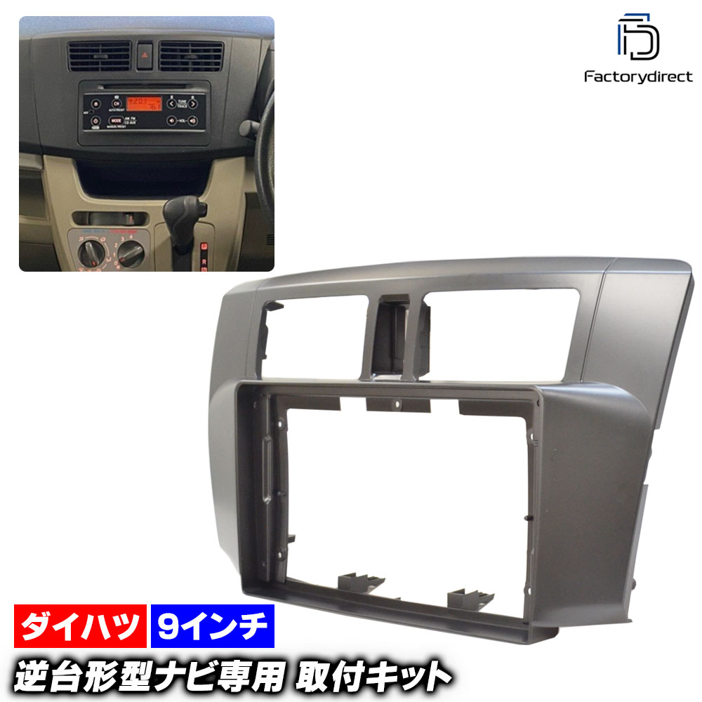 ca-da22-1168a 海外製9インチ向け Move ムーブ (LA100.110S系後期 H24.10-H26.12 2012.10-2014.12 ※カスタム含む) ダイハツ DAIHATSU